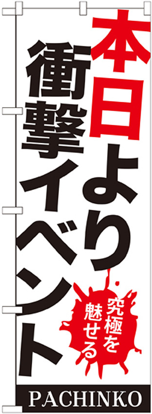 のぼり旗 本日より衝撃イベント (GNB-1769)