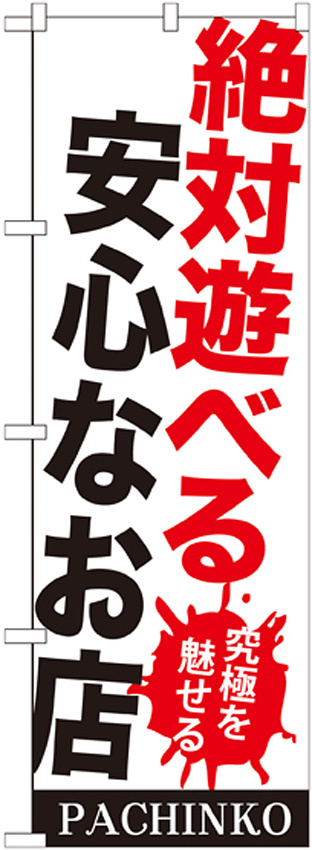 のぼり旗 絶対遊べる安心なお店 (GNB-1772)