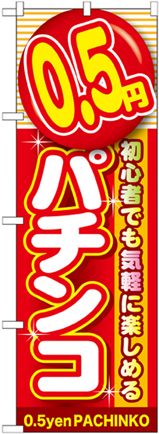のぼり旗 0.5円パチンコ (GNB-1774)