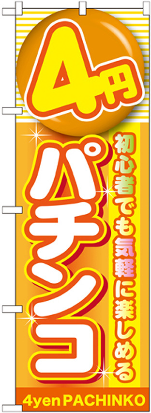 のぼり旗 4円パチンコ (GNB-1778)