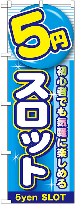 のぼり旗 5円スロット (GNB-1779)
