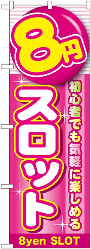 のぼり旗 8円スロット (GNB-1780)