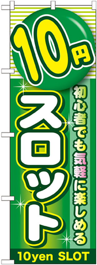 のぼり旗 10円スロット (GNB-1781)