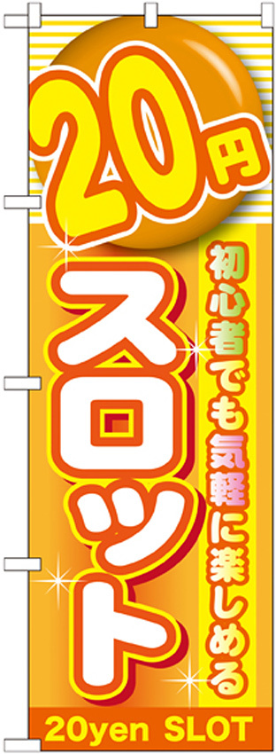 のぼり旗 20円スロット (GNB-1782)