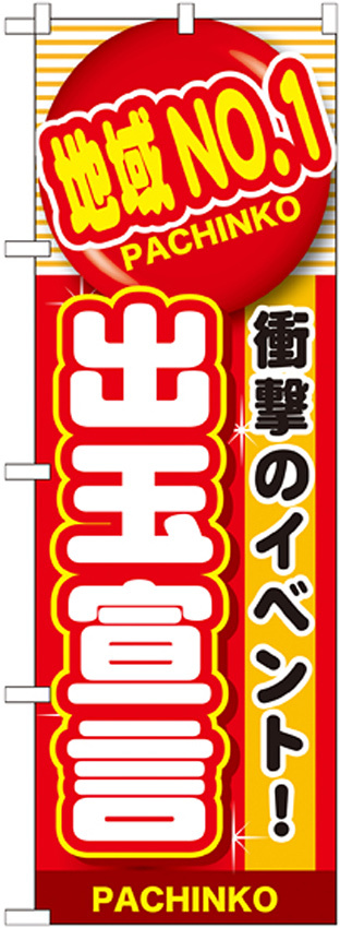 のぼり旗 地域No.1出玉宣言 (GNB-1787)