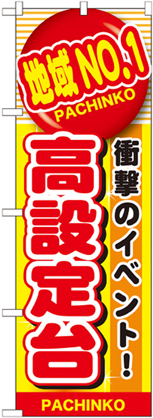 のぼり旗 地域No.1高設定台 (GNB-1788)