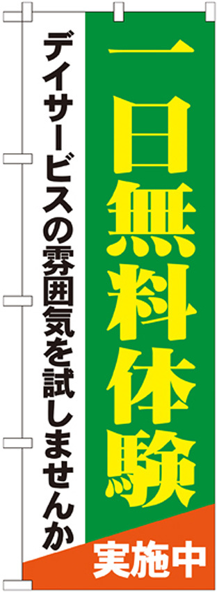 のぼり旗 一日無料体験 (GNB-1798)