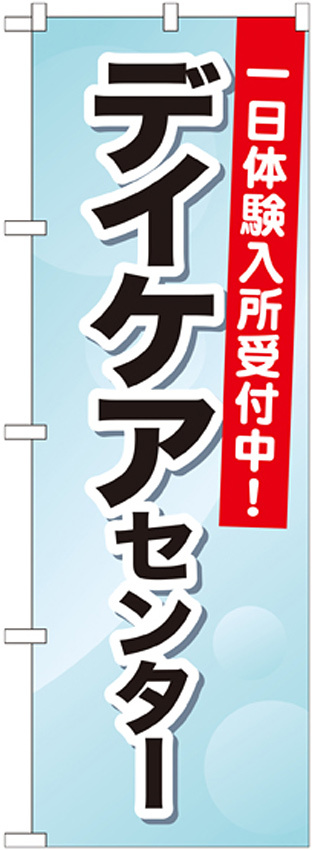 のぼり旗 デイケアセンター 一日体験入所受付中! (GNB-1800)