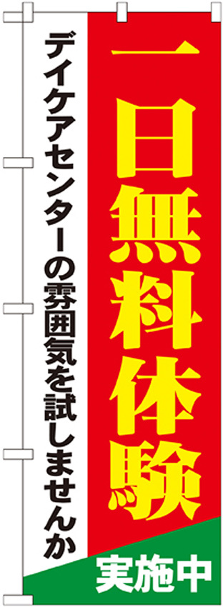 のぼり旗 一日無料体験実施中 (GNB-1801)