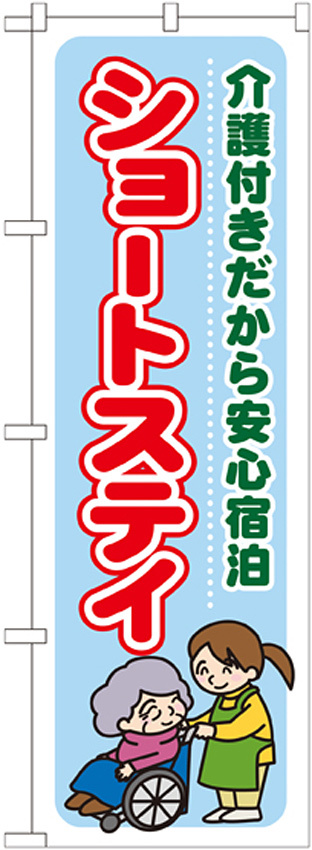 のぼり旗 ショートステイ (GNB-1802)