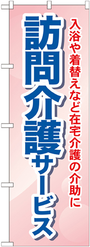 のぼり旗 訪問介護サービス 入浴や着替えなど・・ (GNB-1805)