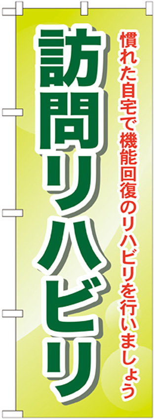 のぼり旗 訪問リハビリ 慣れた自宅で・・ (GNB-1807)