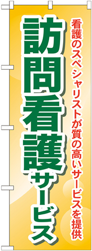 のぼり旗 訪問看護サービス (GNB-1809)