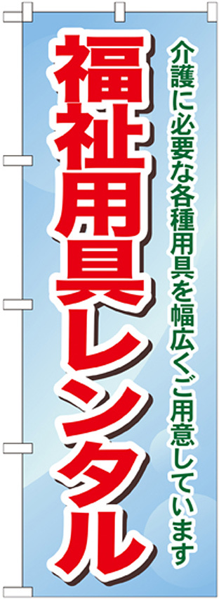 のぼり旗 福祉用具レンタル 介護に必要な各種用具を・・ (GNB-1811)