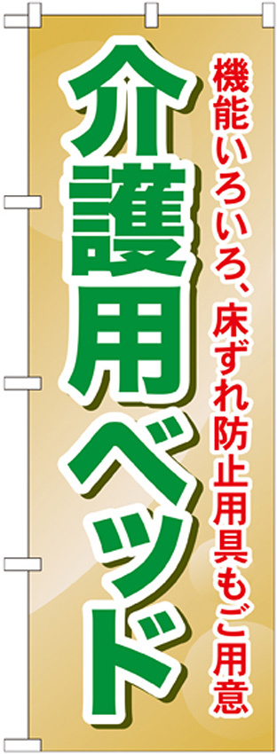 のぼり旗 介護用ベッド (GNB-1812)