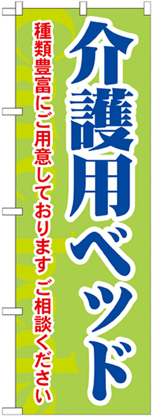 のぼり旗 介護用ベッド 種類豊富にご用意しております (GNB-1813)