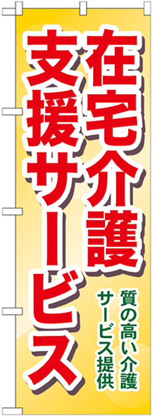 のぼり旗 在宅介護支援サービス 質の高い介護・・ (GNB-1817)