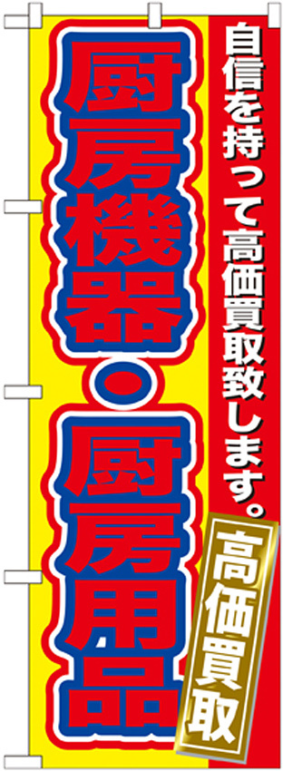 のぼり旗 厨房機器・厨房用品 (GNB-182)