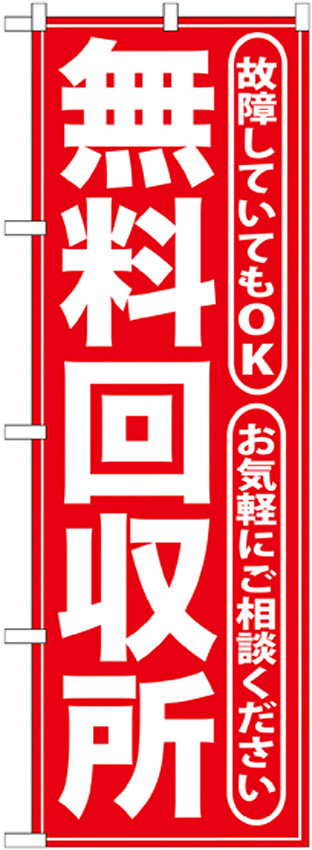 のぼり旗 無料回収所 赤 (GNB-186)