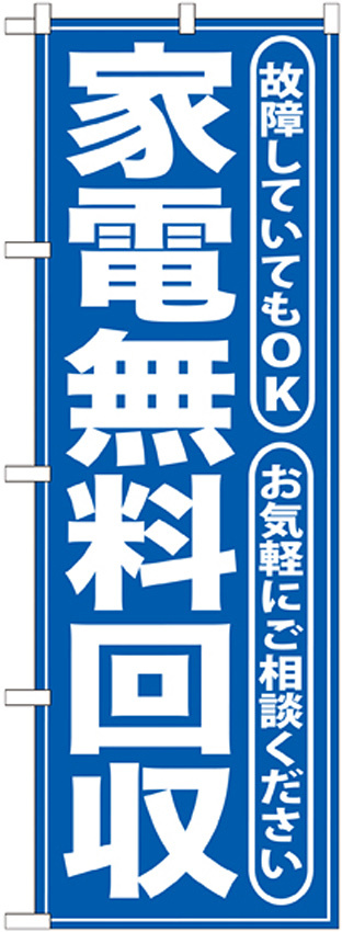 のぼり旗 無料回収所 青 (GNB-187)