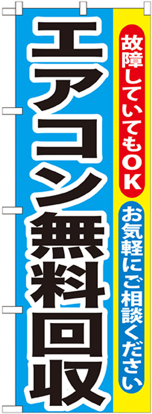 のぼり旗 エアコン無料回収 (GNB-190)