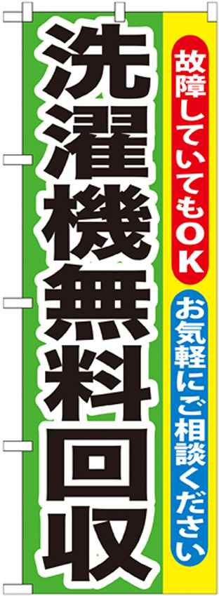 のぼり旗 洗濯機無料回収 (GNB-191)