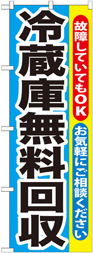 のぼり旗 冷蔵庫無料回収 (GNB-192)