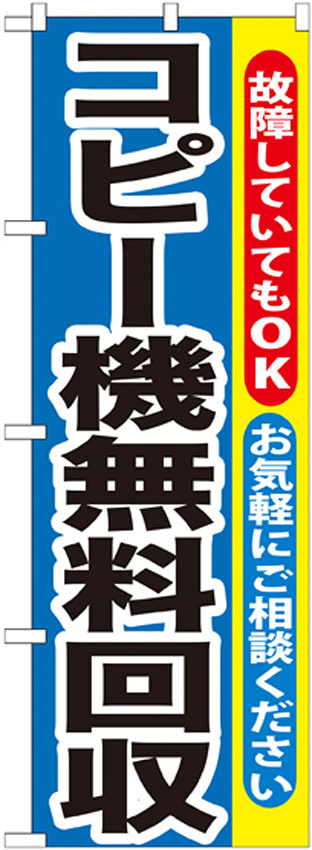 のぼり旗 コピー機無料回収 (GNB-198)