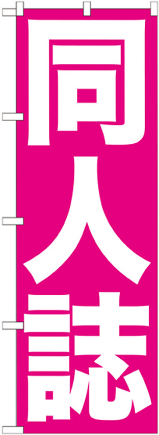 のぼり旗 同人誌 ピンク地 白文字(GNB-203)