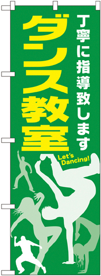 のぼり旗 ダンス教室 (GNB-2114)