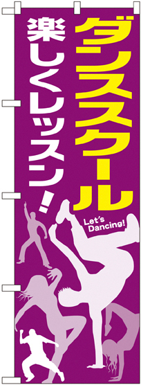 のぼり旗 ダンススクール (GNB-2115)