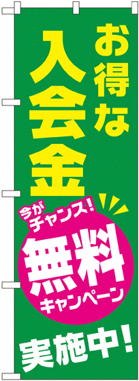 のぼり旗 お得な入会金 無料キャンペーン実施中 (GNB-2130)