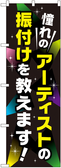 のぼり旗 憧れのアーティストの振り付けを教えます (GNB-2132)