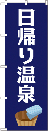 のぼり旗 日帰り温泉 (GNB-2136)