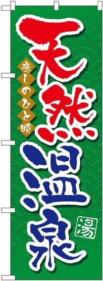 のぼり旗 天然温泉 (GNB-2138)