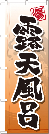 のぼり旗 露天風呂 (GNB-2141)