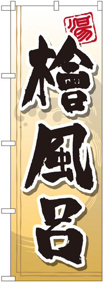 のぼり旗 檜風呂 (GNB-2145)