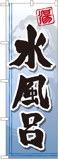 のぼり旗 水風呂 (GNB-2146)