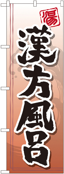のぼり旗 漢方風呂 (GNB-2150)