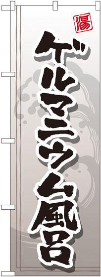 のぼり旗 ゲルマニウム風呂 (GNB-2154)