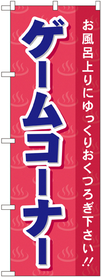 のぼり旗 ゲームコーナ (GNB-2160)