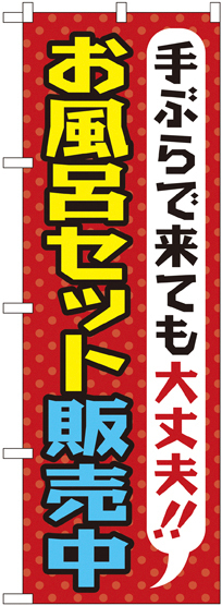 のぼり旗 お風呂セット販売中 (GNB-2162)