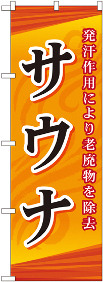 のぼり旗 サウナ (GNB-2173)