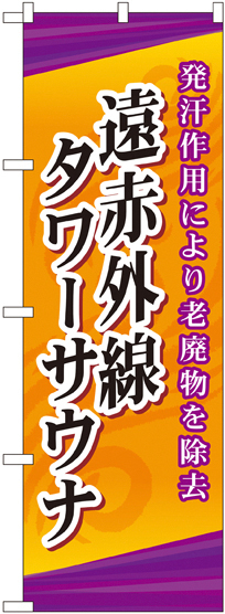 のぼり旗 遠赤外線タワーサウナ (GNB-2179)