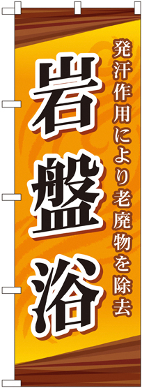 のぼり旗 岩盤浴 オレンジ (GNB-2180)