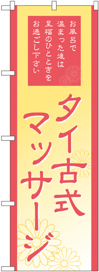 のぼり旗 タイ式マッサージ (GNB-2185)