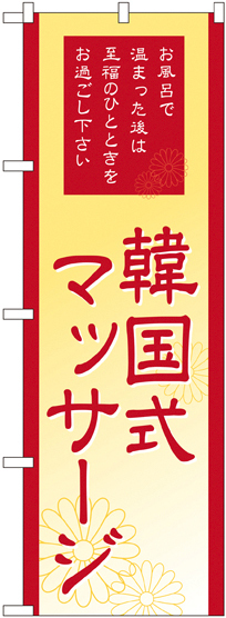 のぼり旗 韓国式マッサージ (GNB-2186)