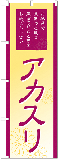 のぼり旗 アカスリ (GNB-2189)