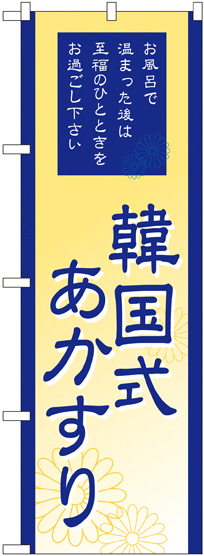 のぼり旗 韓国式あかすり (GNB-2190)
