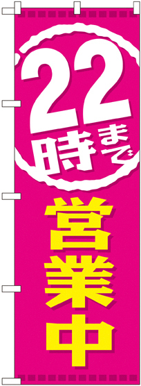 のぼり旗 22時まで営業中 (GNB-2198)